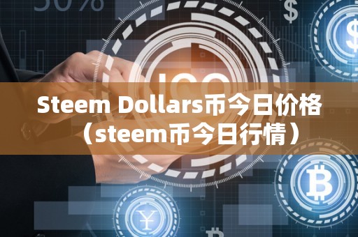 Steem Dollars币今日价格（steem币今日行情）