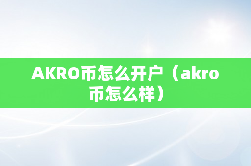 AKRO币怎么开户（akro币怎么样）