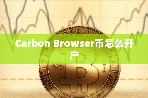 Carbon Browser币怎么开户