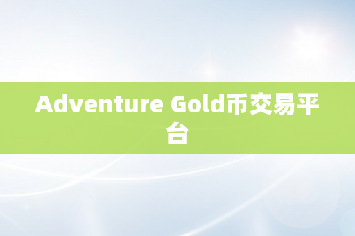 Adventure Gold币交易平台