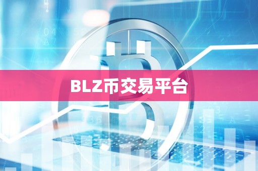 BLZ币交易平台