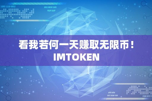 看我若何一天赚取无限币！IMTOKEN