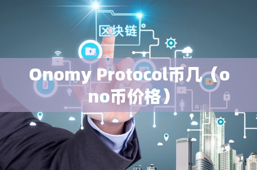 Onomy Protocol币几（ono币价格）