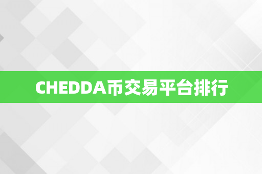 CHEDDA币交易平台排行