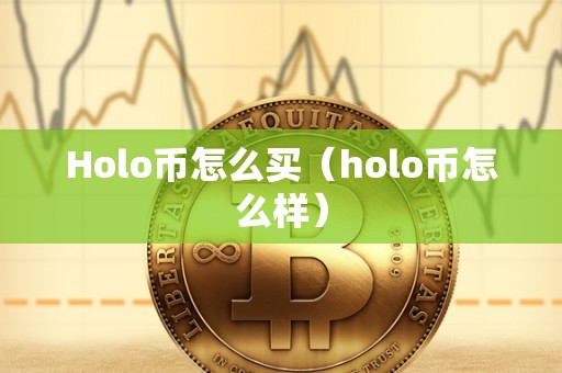 Holo币怎么买（holo币怎么样）