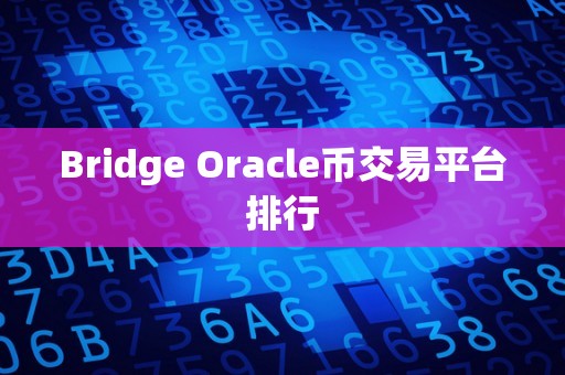 Bridge Oracle币交易平台排行