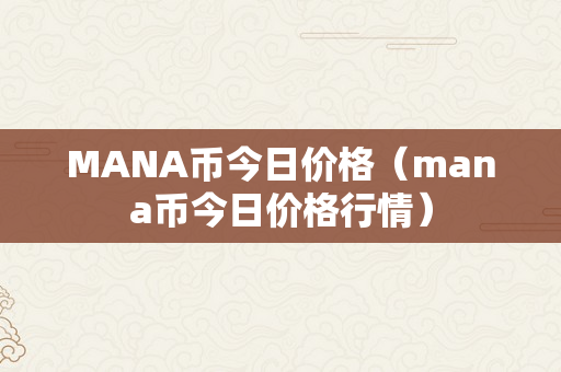 MANA币今日价格（mana币今日价格行情）