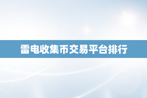 雷电收集币交易平台排行