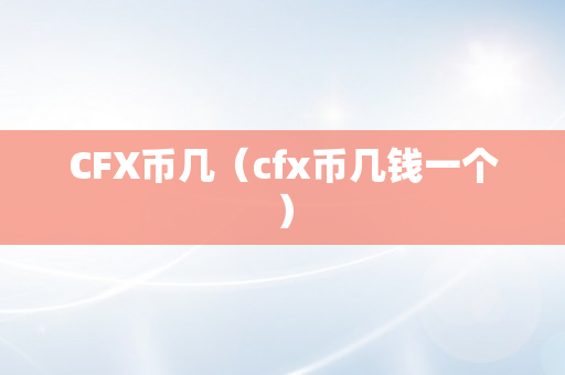 CFX币几（cfx币几钱一个）