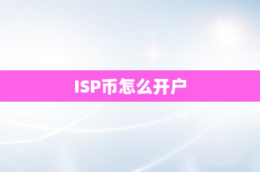 ISP币怎么开户