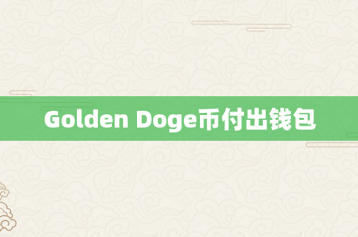 Golden Doge币付出钱包