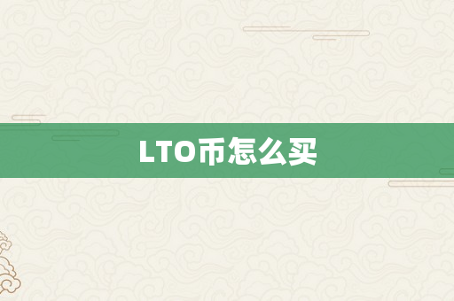 LTO币怎么买