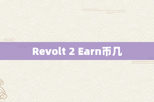 Revolt 2 Earn币几