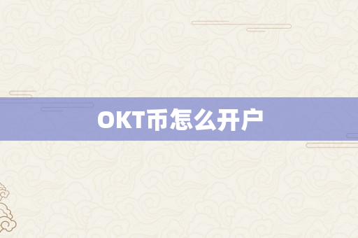 OKT币怎么开户