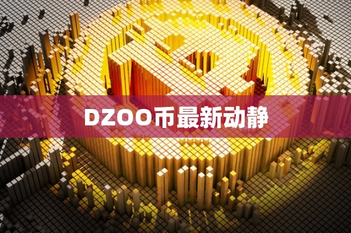 DZOO币最新动静