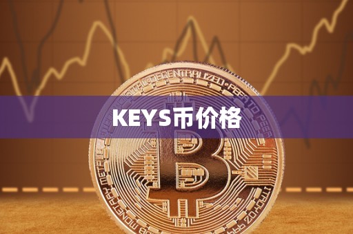 KEYS币价格