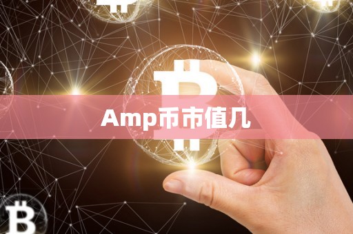 Amp币市值几