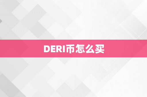 DERI币怎么买