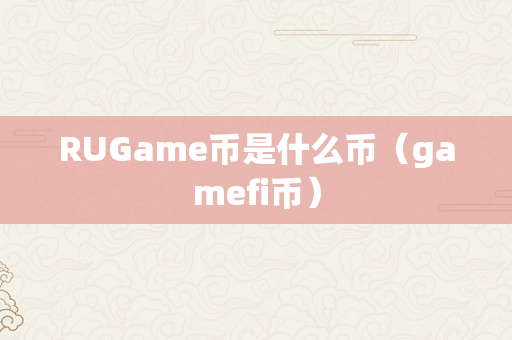 RUGame币是什么币（gamefi币）