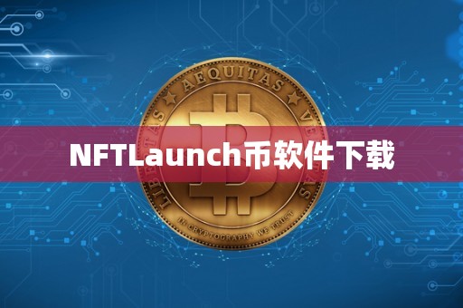 NFTLaunch币软件下载