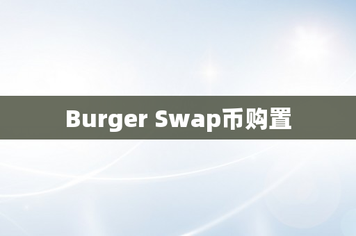 Burger Swap币购置