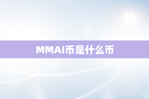 MMAI币是什么币