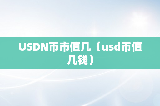 USDN币市值几（usd币值几钱）