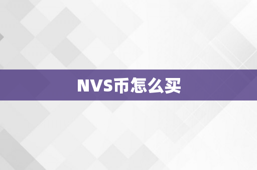 NVS币怎么买