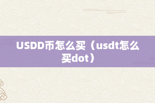 USDD币怎么买（usdt怎么买dot）