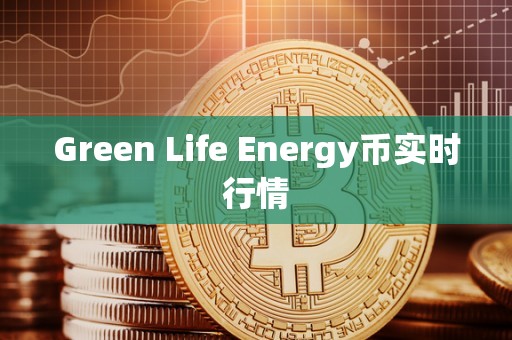 Green Life Energy币实时行情