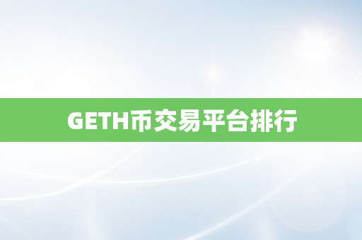 GETH币交易平台排行