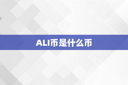 ALI币是什么币