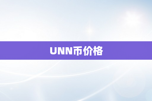 UNN币价格