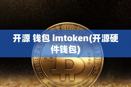 开源 钱包 imtoken(开源硬件钱包)