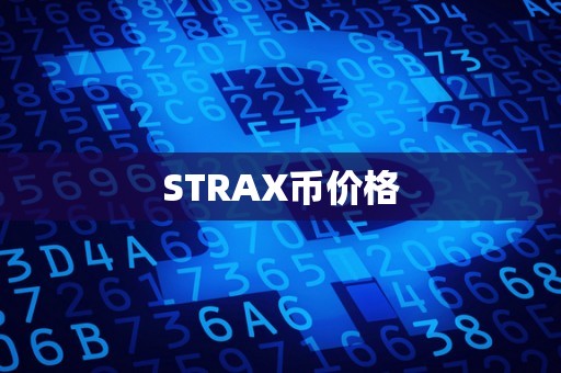 STRAX币价格