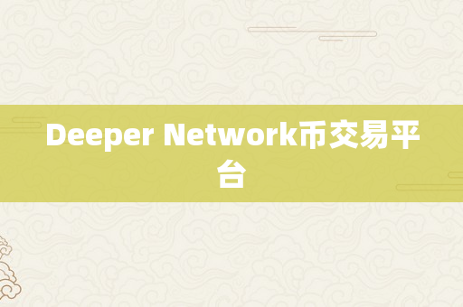 Deeper Network币交易平台