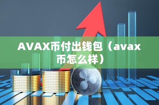 AVAX币付出钱包（avax币怎么样）