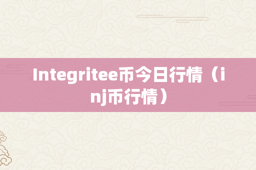 Integritee币今日行情（inj币行情）