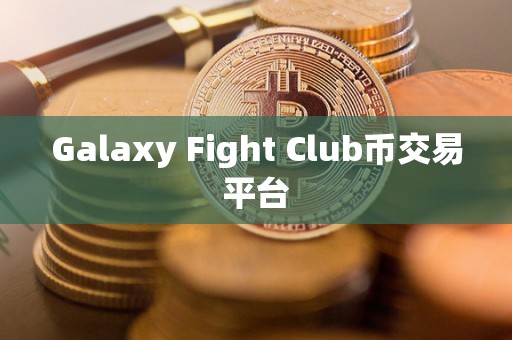 Galaxy Fight Club币交易平台