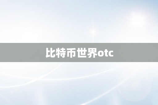 比特币世界otc