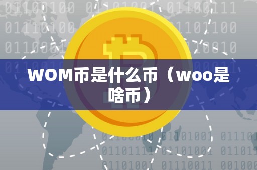 WOM币是什么币（woo是啥币）