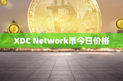 XDC Network币今日价格