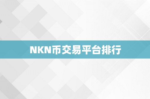 NKN币交易平台排行