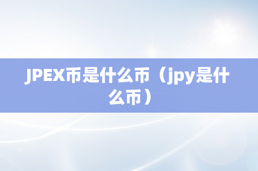 JPEX币是什么币（jpy是什么币）