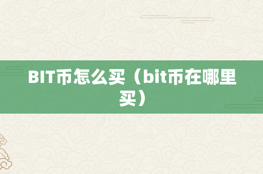 BIT币怎么买（bit币在哪里买）