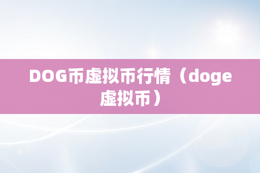 DOG币虚拟币行情（doge虚拟币）