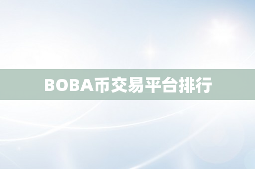 BOBA币交易平台排行