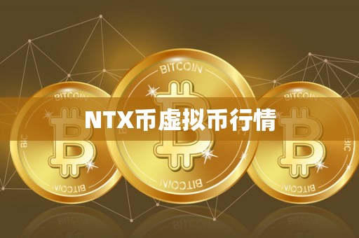 NTX币虚拟币行情