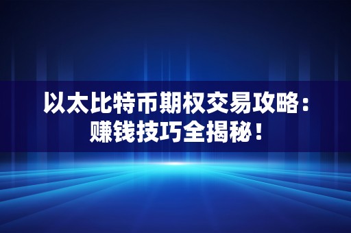 以太比特币期权交易攻略：赚钱技巧全揭秘！