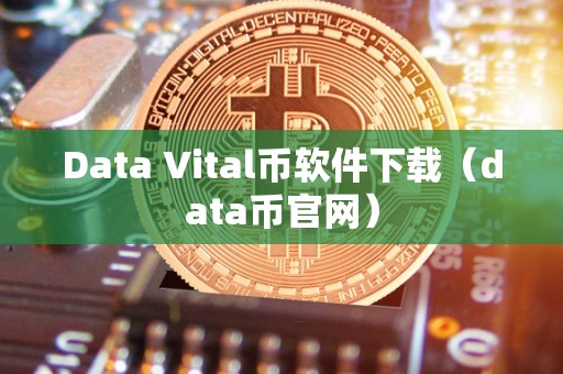 Data Vital币软件下载（data币官网）